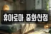 휴아로마 중화산점