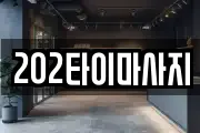 202타이마사지