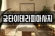 궁타이테라피마사지
