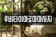 루비타이아로마마사지