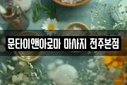 문타이앤아로마 마사지 전주본점