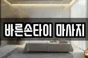 바른손타이 마사지