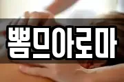뽐므아로마