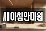 새아침안마원