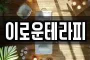 이로운테라피