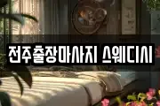 전주출장마사지 스웨디시