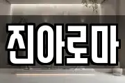 진아로마