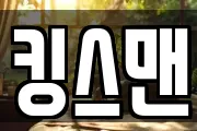 킹스맨