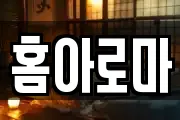 홈아로마