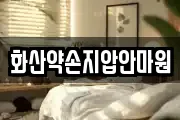 화산약손지압안마원