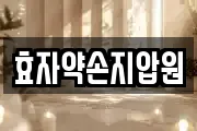 효자약손지압원