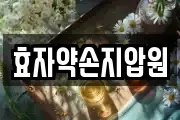 효자약손지압원