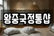 왕중국정통샵