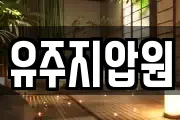 유주지압원