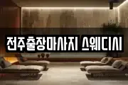 전주출장마사지 스웨디시