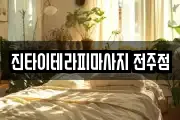 진타이테라피마사지 전주점