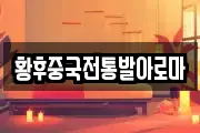 황후중국전통발아로마