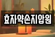 효자약손지압원