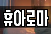 휴아로마