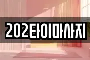 202타이마사지