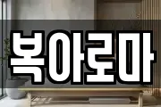 복아로마