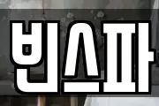 빈스파