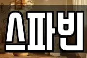 스파빈