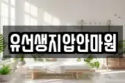 유선생지압안마원