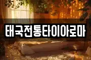 태국전통타이아로마