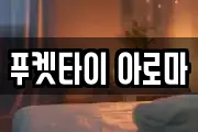 푸켓타이 아로마