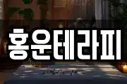 홍운테라피