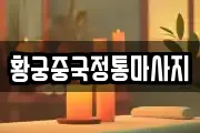 황궁중국정통마사지