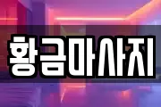 황금마사지