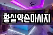 황실약손마사지