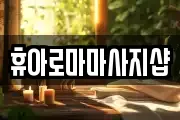휴아로마마사지샵