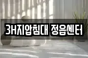 3H지압침대 정읍센터