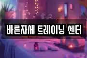 바른자세 트레이닝 센터