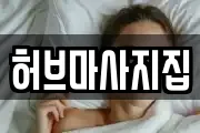 전북 정읍시 내장동 마사지, 지압등 업체정보
