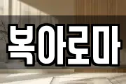복아로마