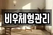 비우체형관리