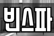 빈스파