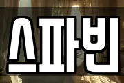 스파빈