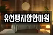 유선생지압안마원
