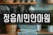 정읍시민안마원