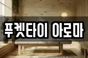 푸켓타이 아로마