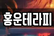 홍운테라피