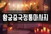 황궁중국정통마사지