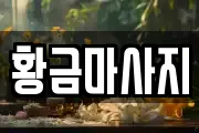 황금마사지