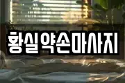 황실약손마사지