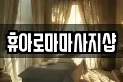 휴아로마마사지샵